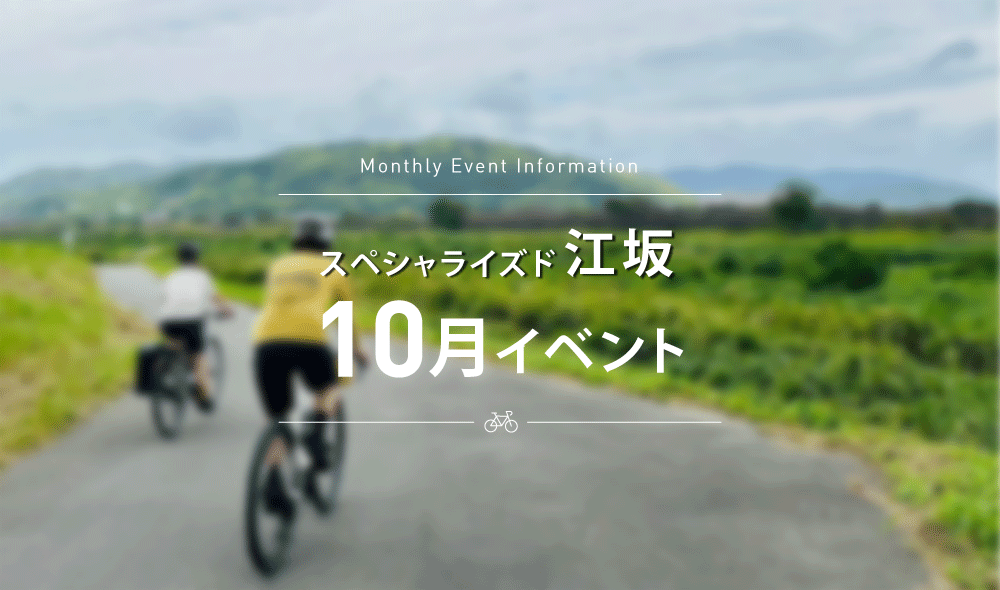スペシャライズド江坂 10月 イベントスケジュールのご案内