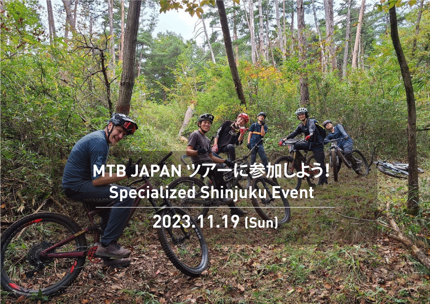 11月19日(日) MTB JAPAN ツアーに参加しよう!/ スペシャライズド新宿
