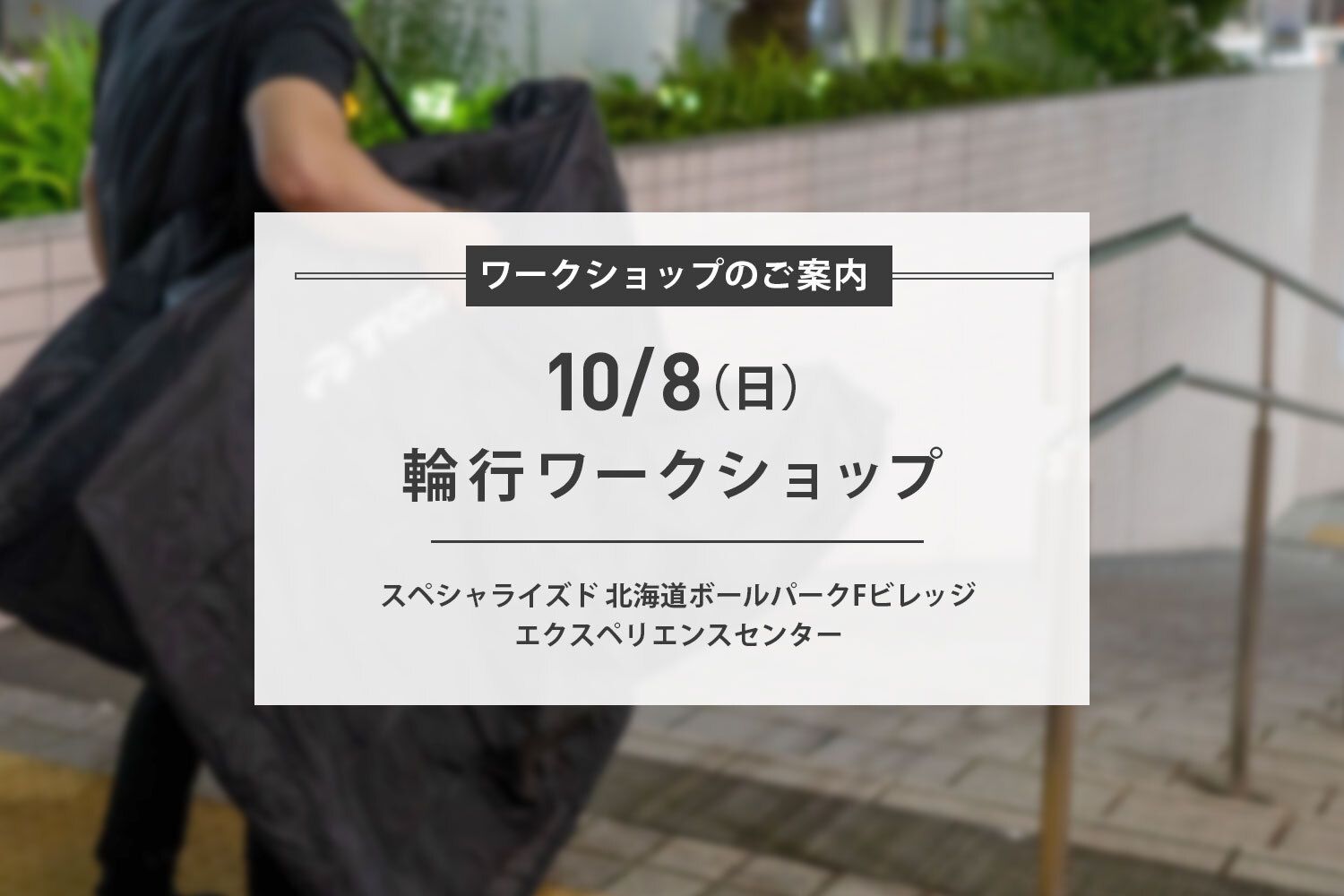 10/8(日)【輪行 ワークショップ】開催のご案内