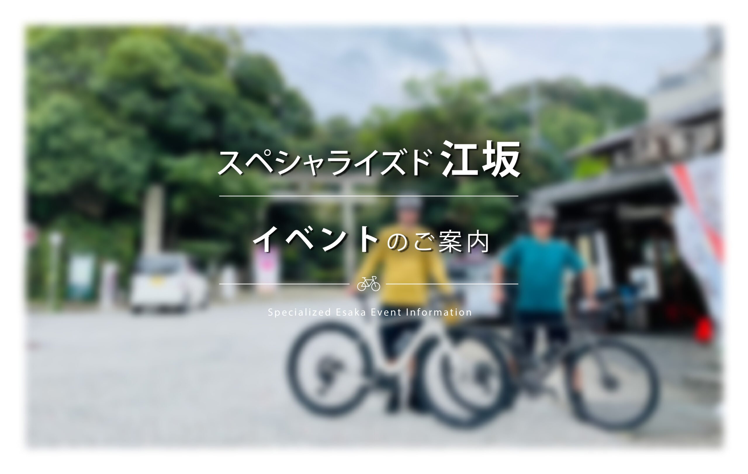 11/12 (日) スポーツバイクでカフェライドに行きましょう
