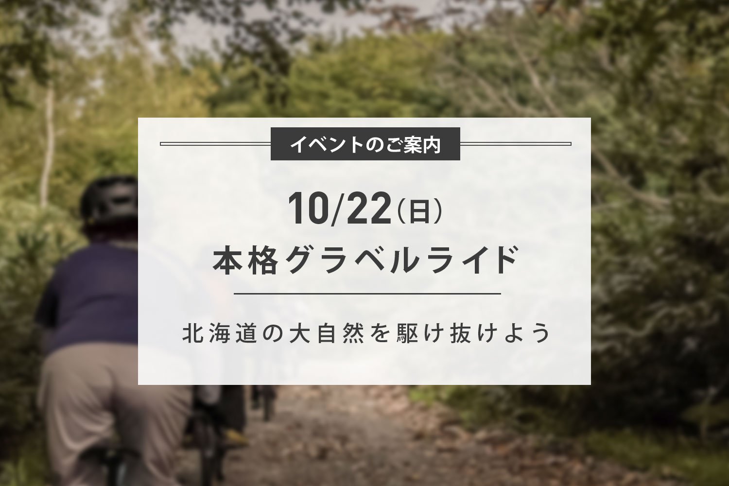 10/22(日) 本格グラベルライド開催のお知らせ