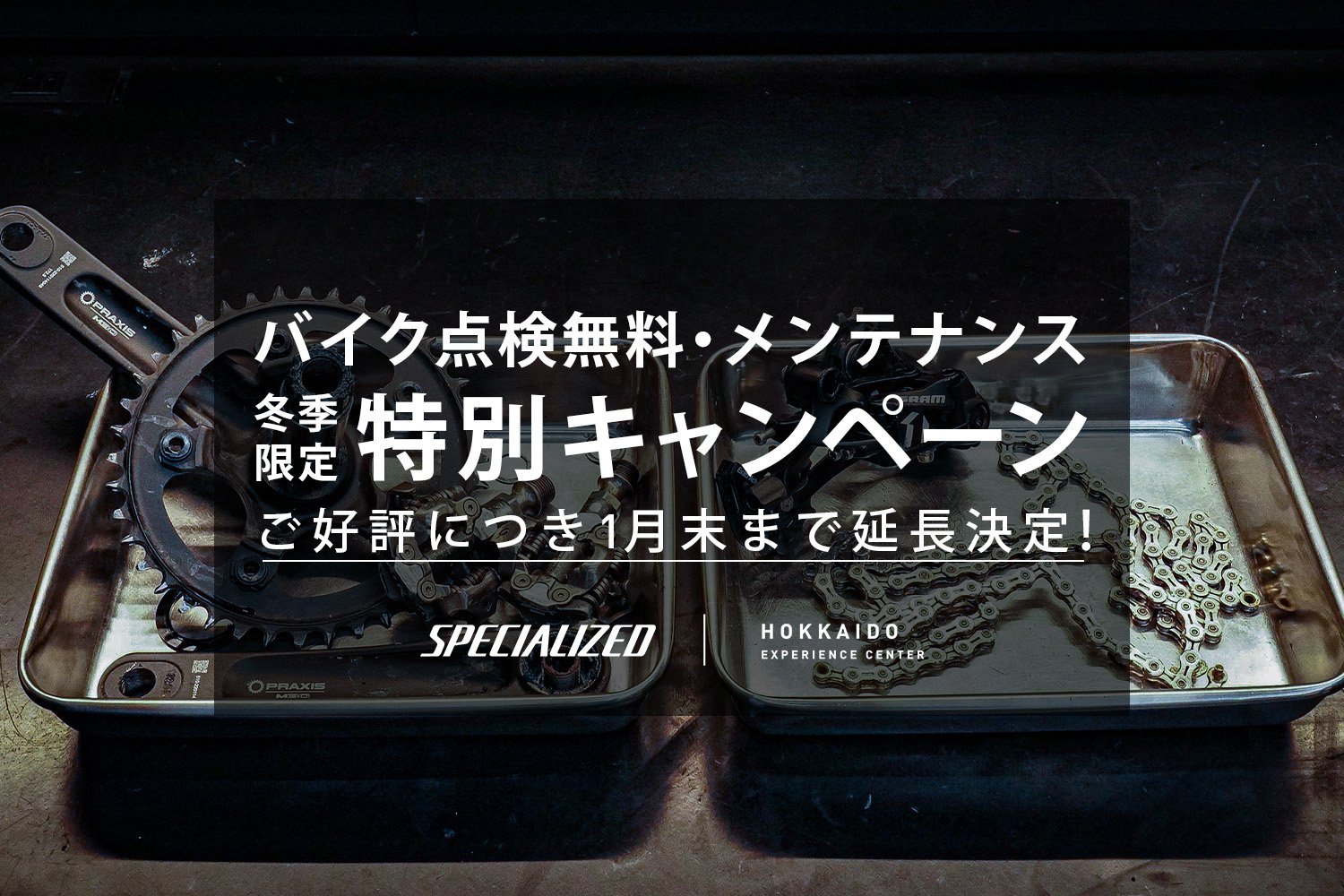 バイク点検無料、冬季メンテナンスキャンペーンご好評につき1月末まで延長決定!北海道エクスペリエンスセンター
