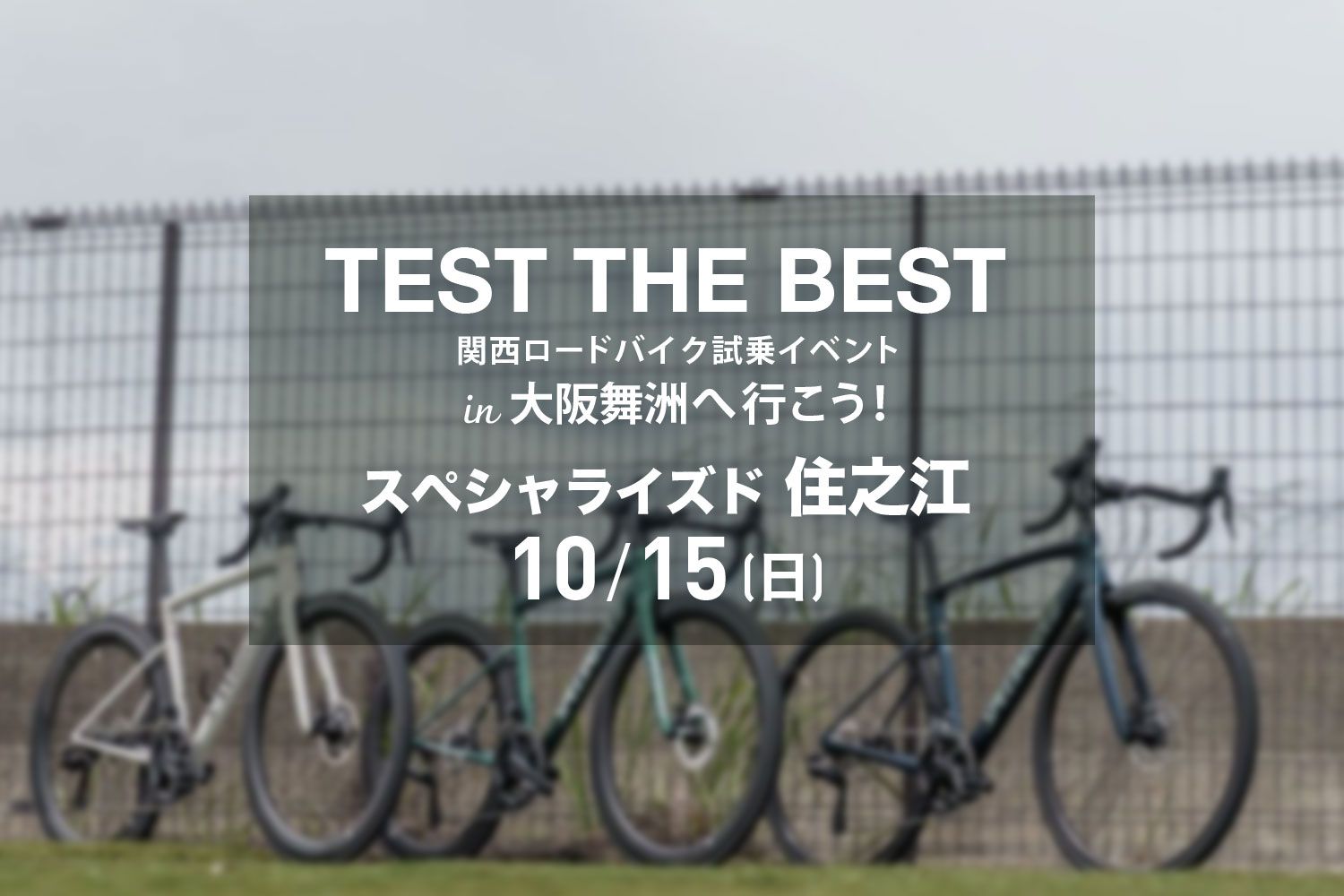 10月15日(日)スペシャライズド住之江発着 TEST THE BEST 関西ロードバイク試乗会 in大阪舞洲へ行こう!