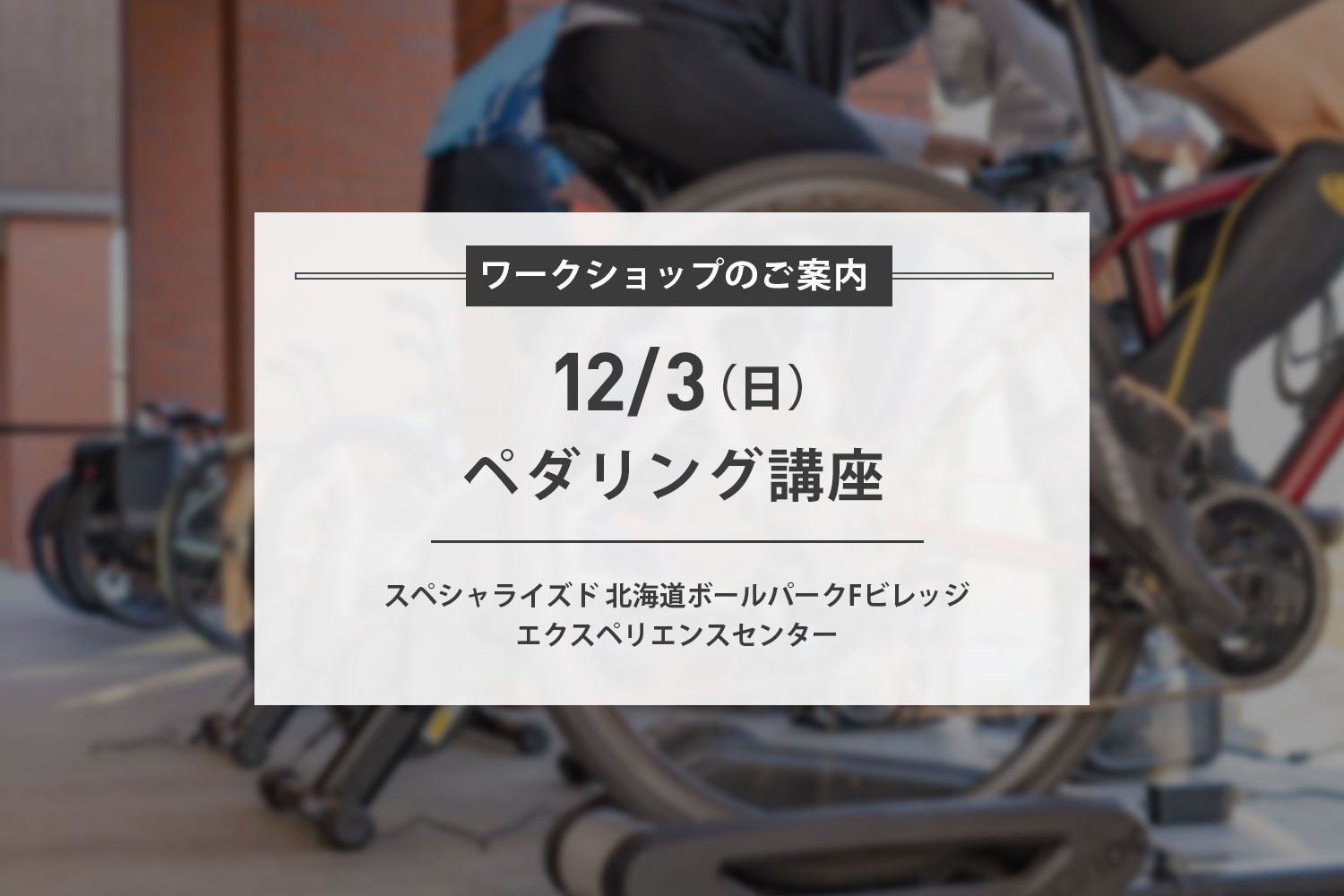 12/3(日) ペダリング講座開催のお知らせ