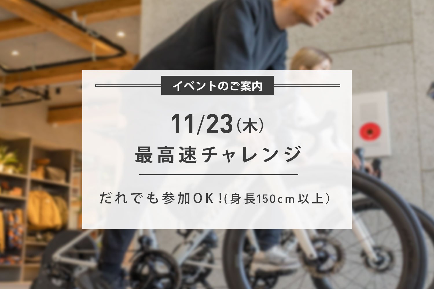 11/23(木) インドアサイクリング×最高速チャレンジ開催のお知らせ