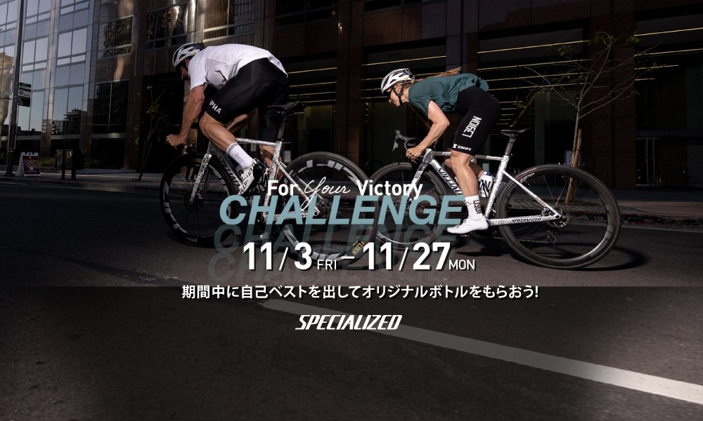 For Your Victory Challengeでオリジナルボトルをもらおう!
