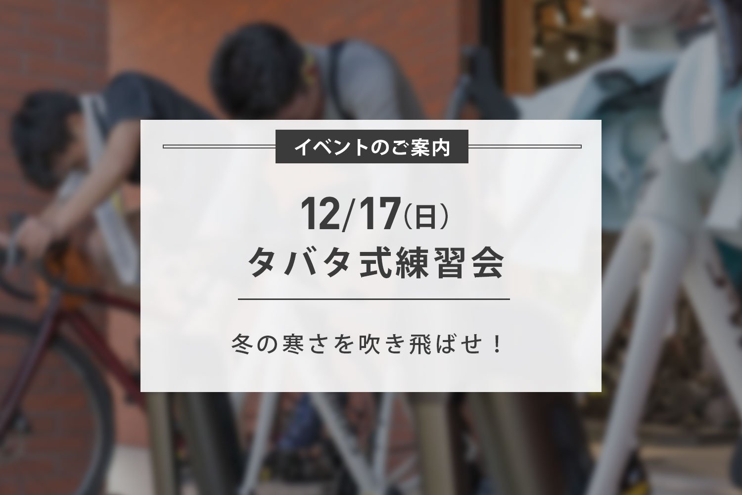 12/17(日) 寒さを吹き飛ばす上級タバタ式練習会 開催のお知らせ
