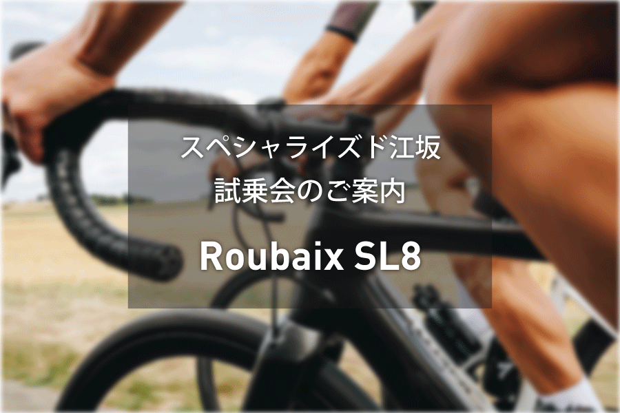 11/18 (土), 19 (日) Roubaix SL8 試乗会 開催