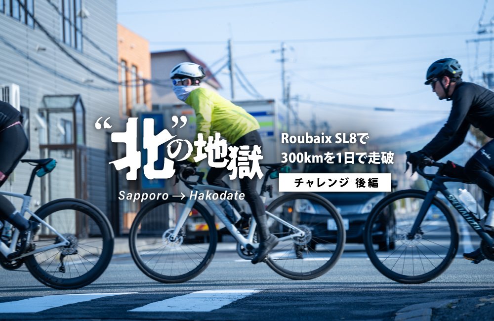 “北”の地獄 ~北海道エクスペリエンスセンターから函館までの300km~ 【後編】