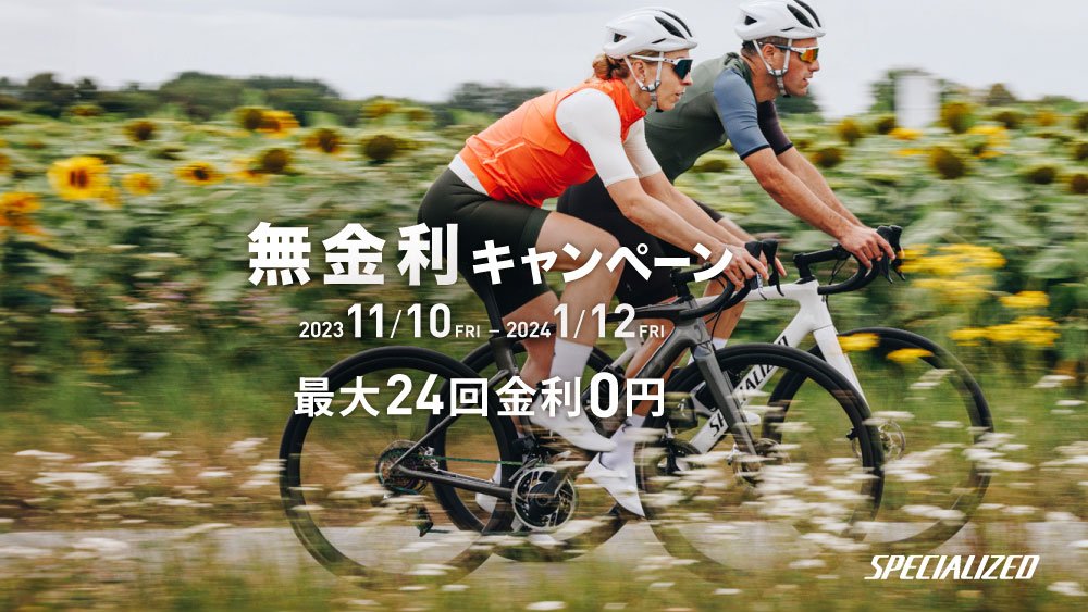 スペシャライズド無金利キャンペーン開催