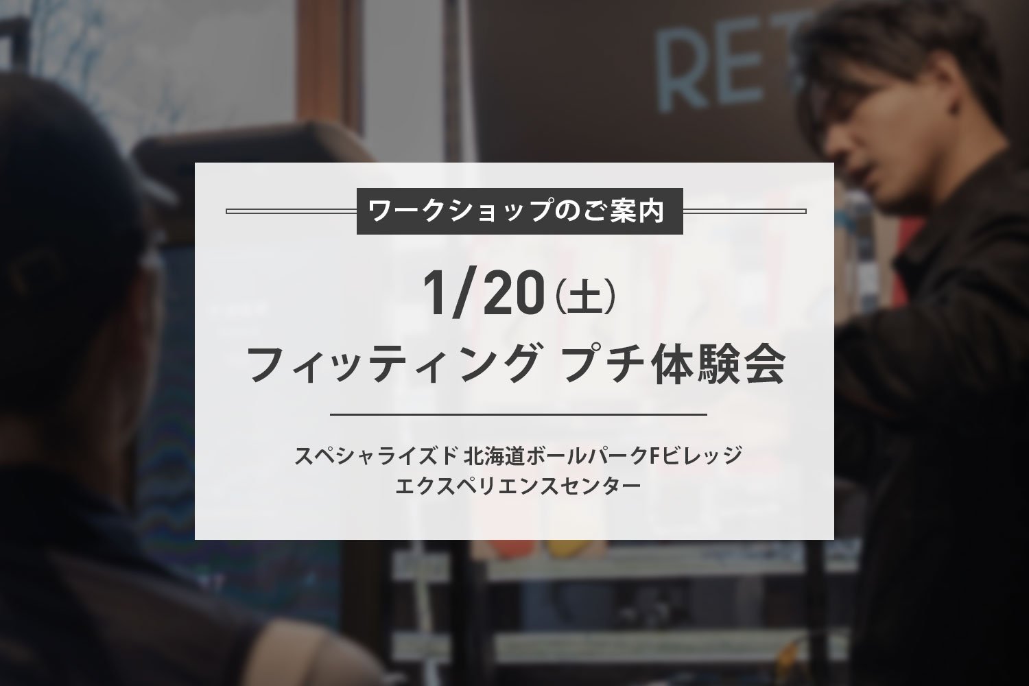 1/20(土) フィッティングプチ体験会