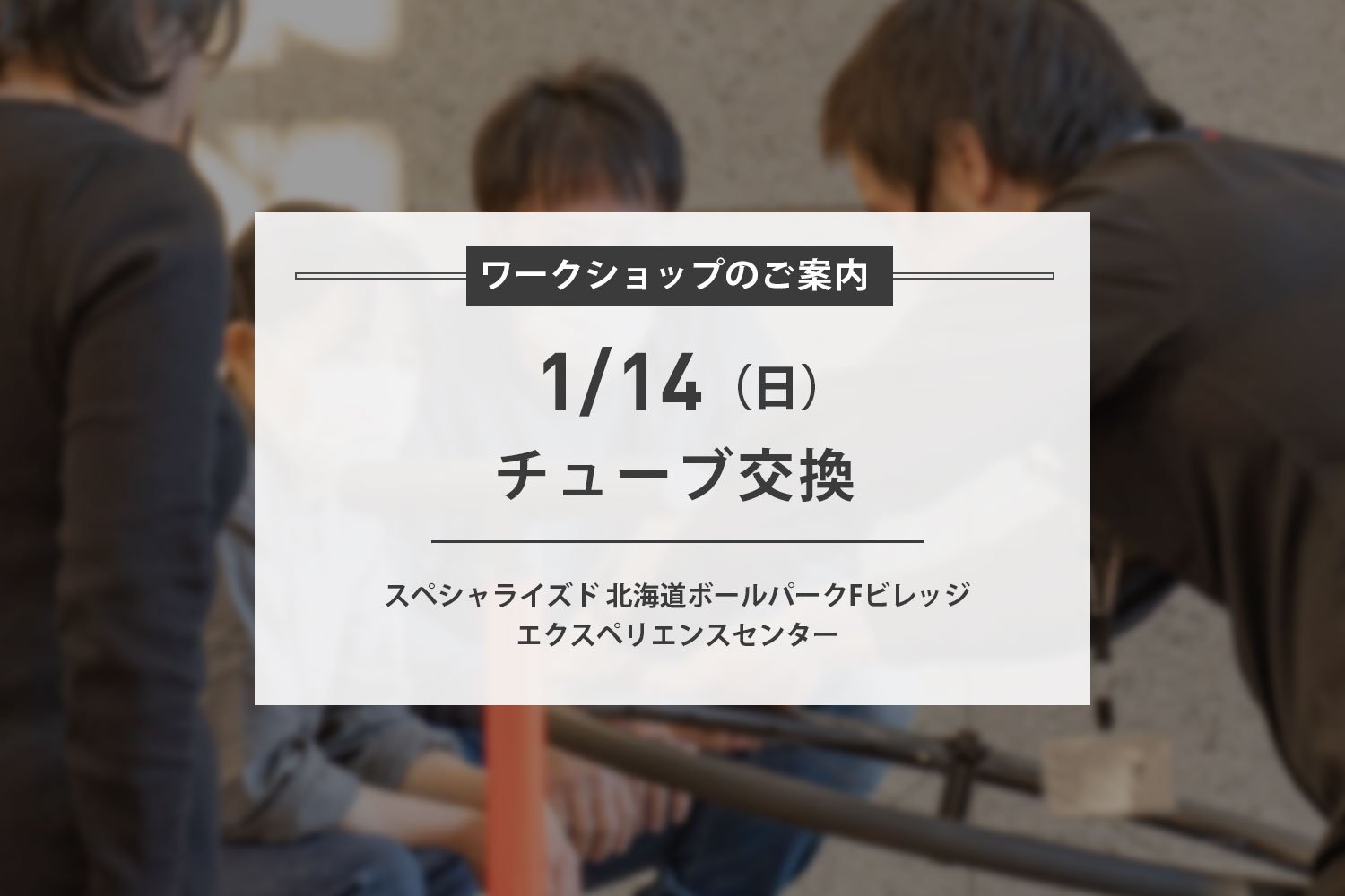 1/14(日) チューブ交換ワークショップ