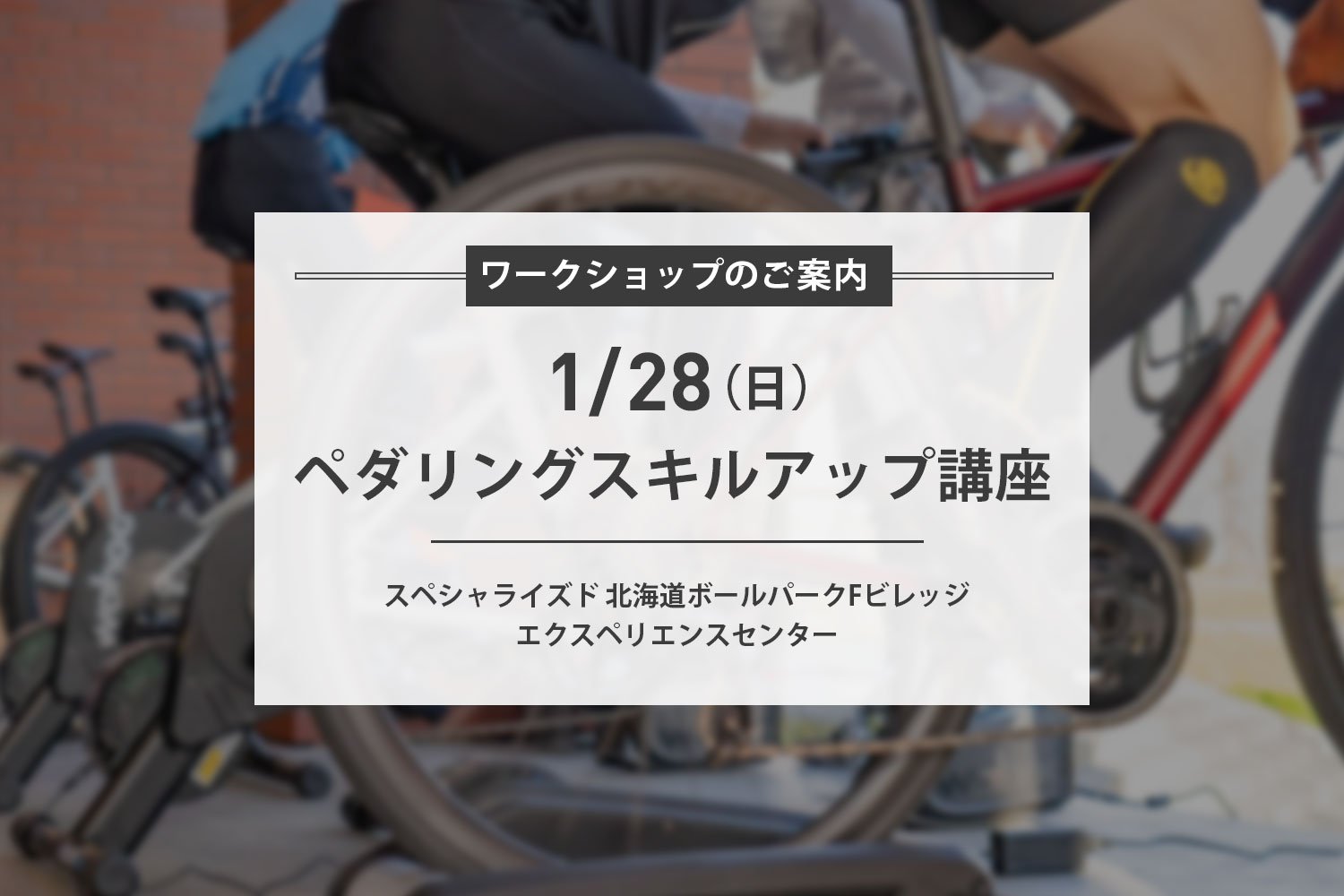 【ラスト1枠!】1/28(日) ペダリングスキルアップ講座