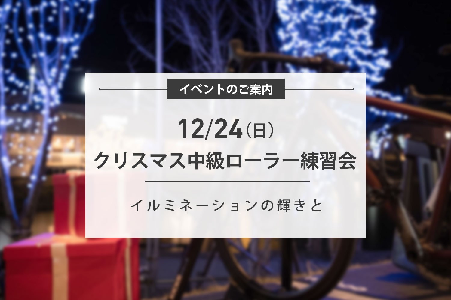 12/24(日)Merry Christmas!雪景色とイルミネーションと中級ローラー練習会