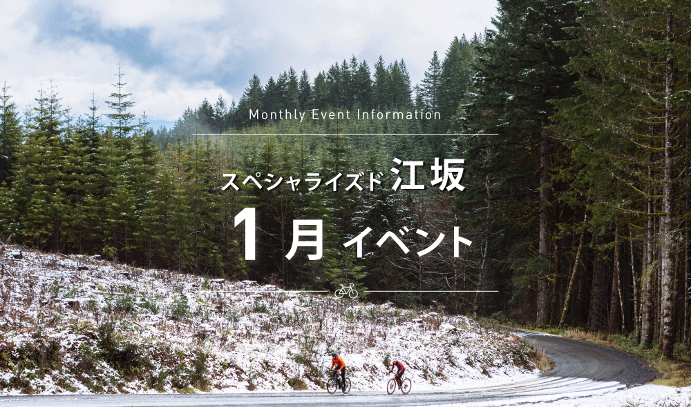 スペシャライズド江坂 1月 イベントスケジュールのご案内
