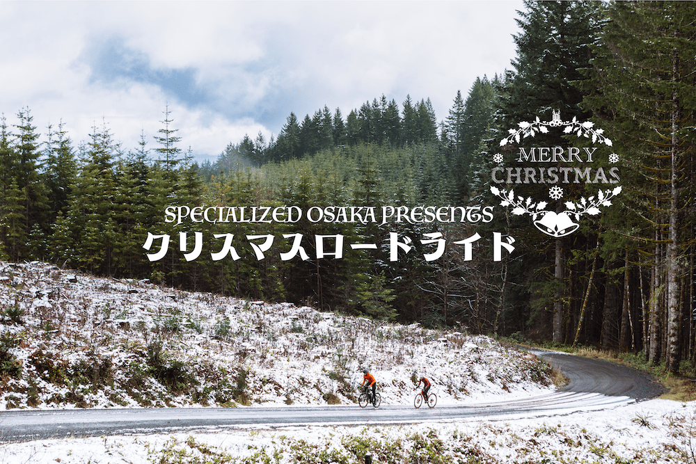 12/24 (日) specialized OSAKA PRESENTS クリスマスロードライド - ドレスコードは赤?それとも緑? -