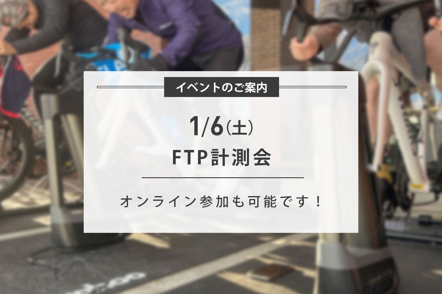1/6(土) 新年FTP計測会&オンラインライブ開催