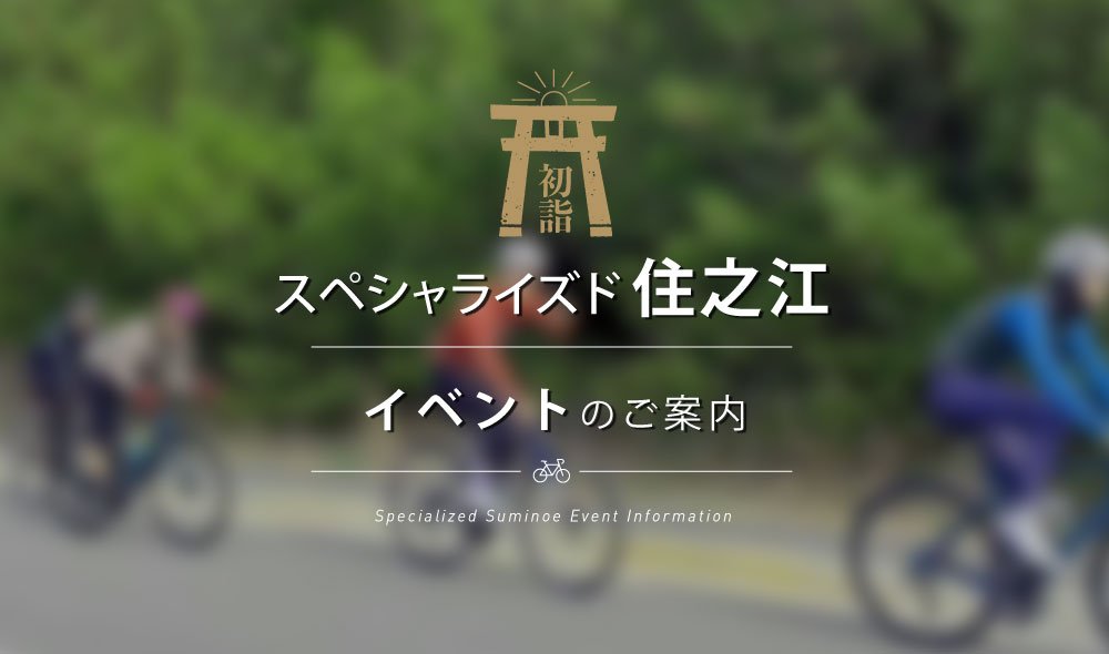 【住之江ライド募集】1月7日(日) スペシャライズド住之江発着、2024年初詣ライド
