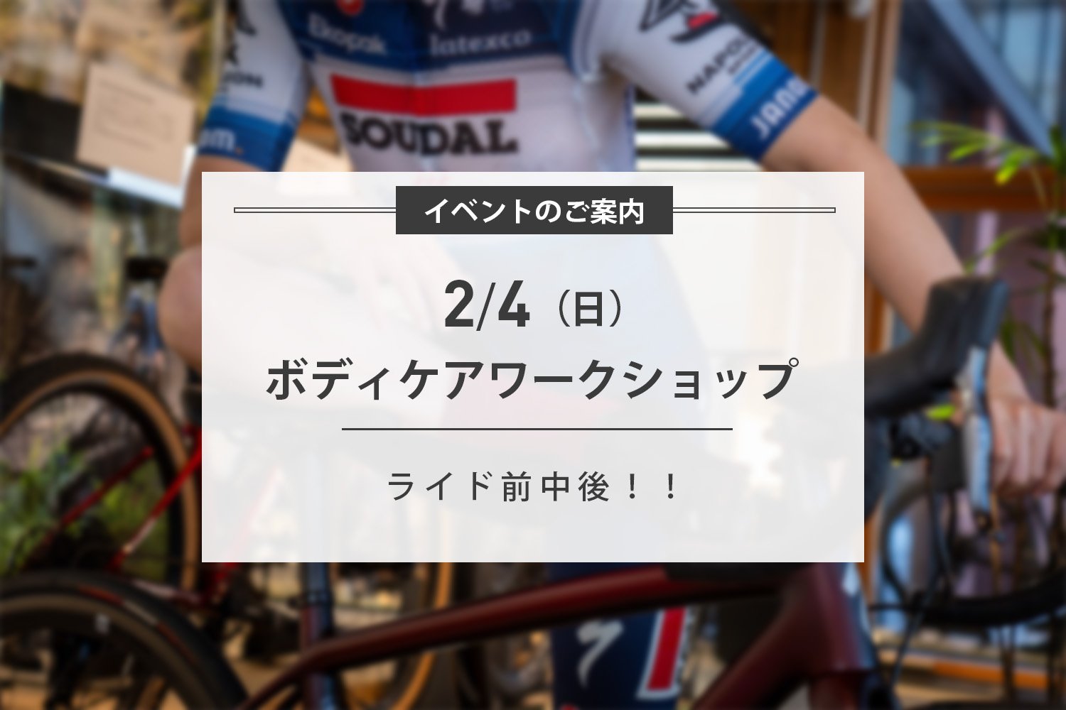 2/4(日) ライド前中後のボディケアワークショップ開催
