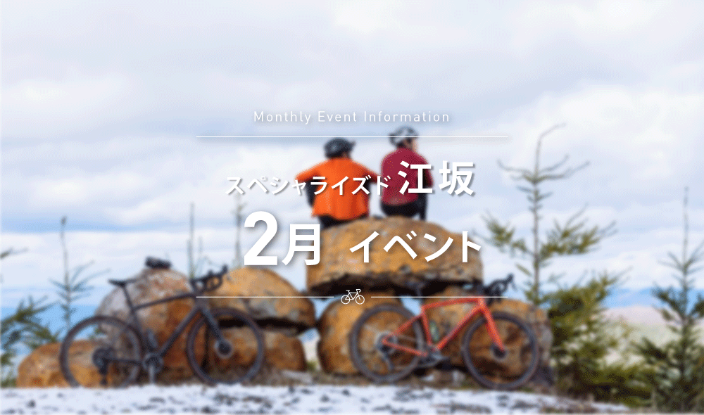 スペシャライズド江坂 2月 イベントスケジュールのご案内
