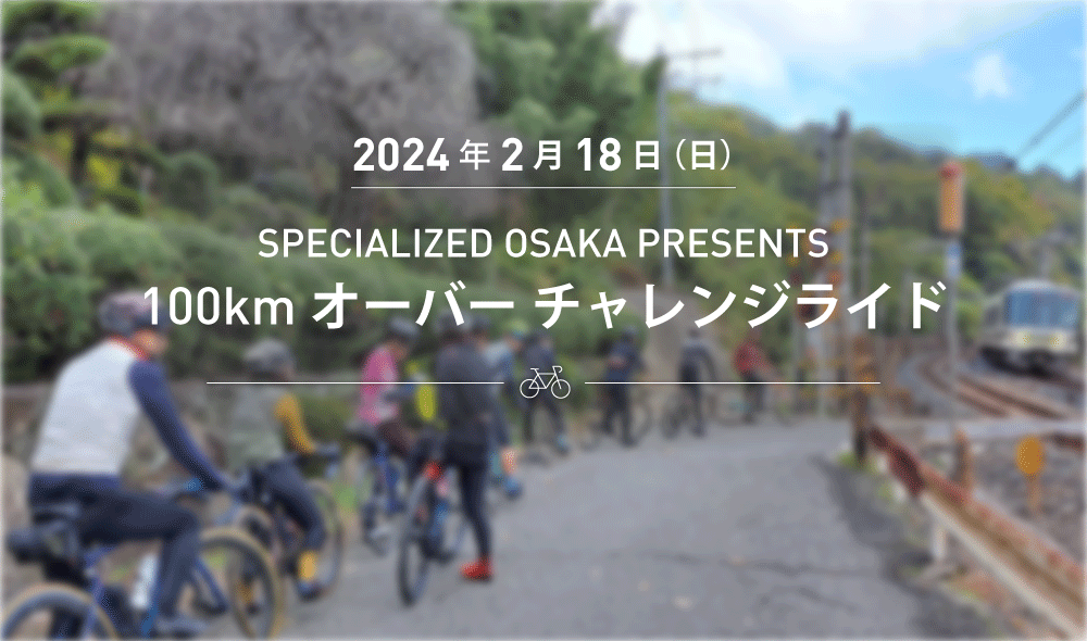 【大阪エリアライド募集】2月18日(日) スペシャライズド大阪エリア合同チャレンジライド! 100㎞オーバーを走ります。