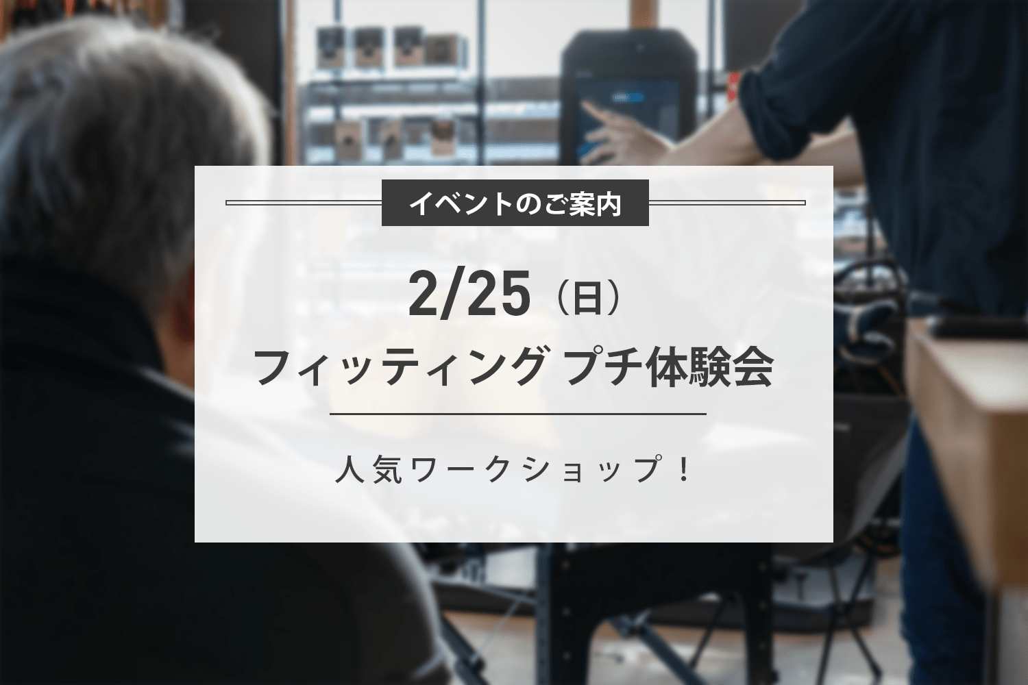 2/25(日) フィッティングプチ体験会