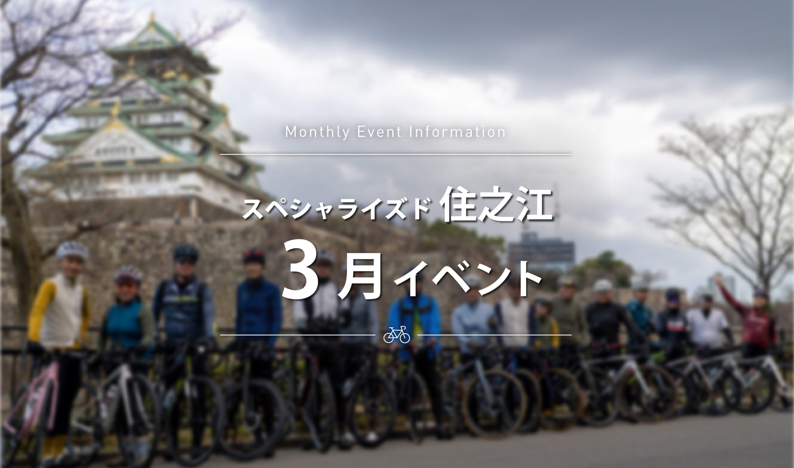 【スペシャライズド住之江】 3月のイベントスケジュールのご案内