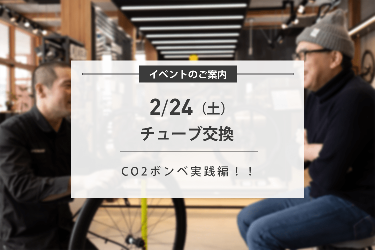 2/24(土) C02ボンベ実践編×チューブ交換ワークショップ