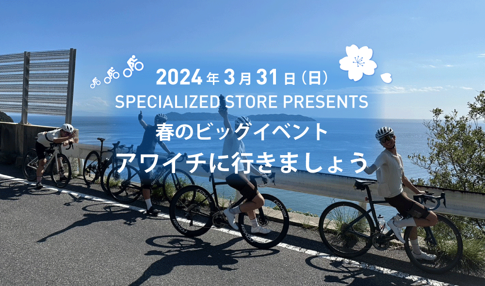 【スペシャライズドストア 関西・中国・四国エリア合同イベント】3月31日(日)春のビックイベント〜Let's Go! アワイチ〜