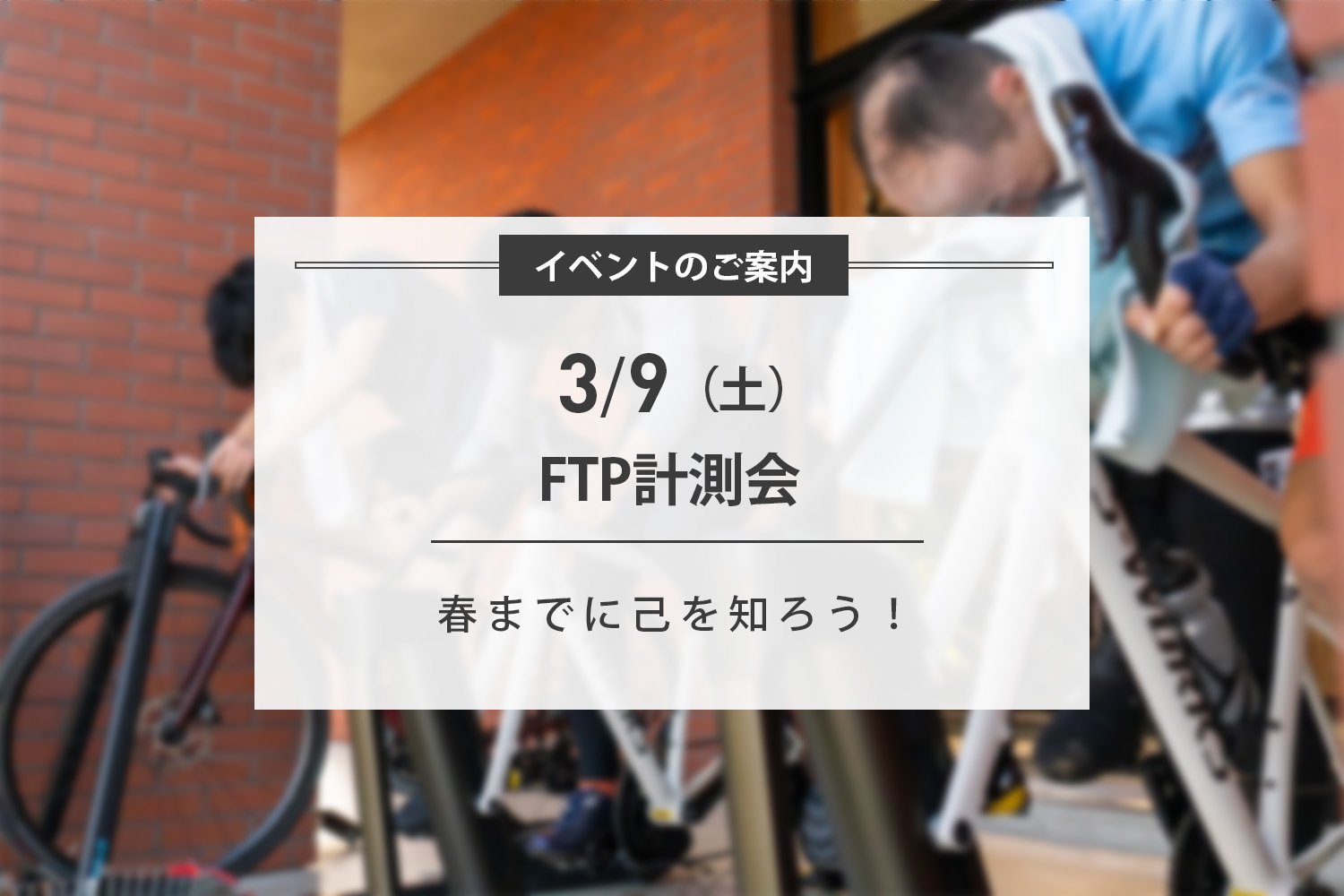 3/9(土) FTP計測会 開催