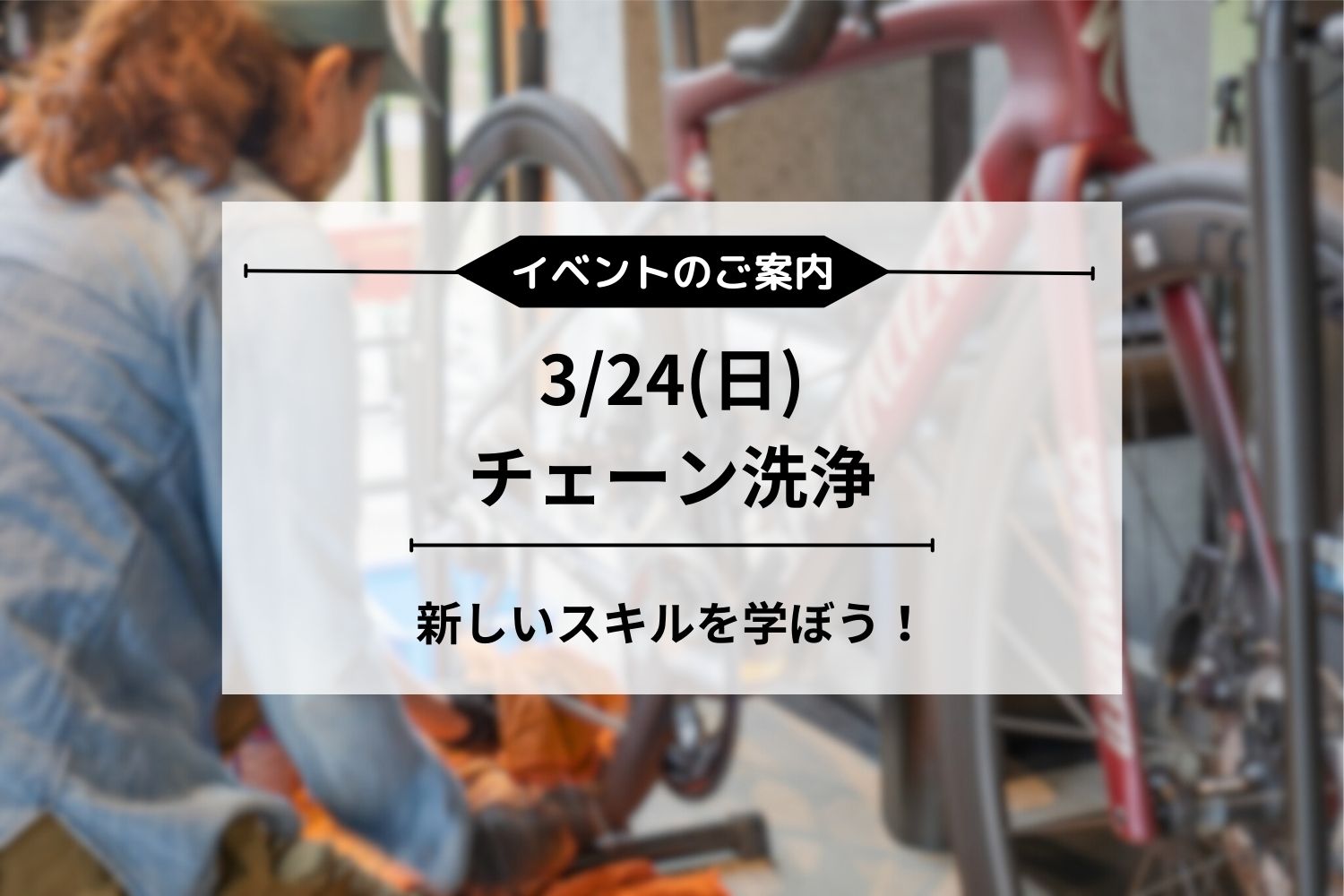 3/24(日) チェーン洗浄 開催のご案内
