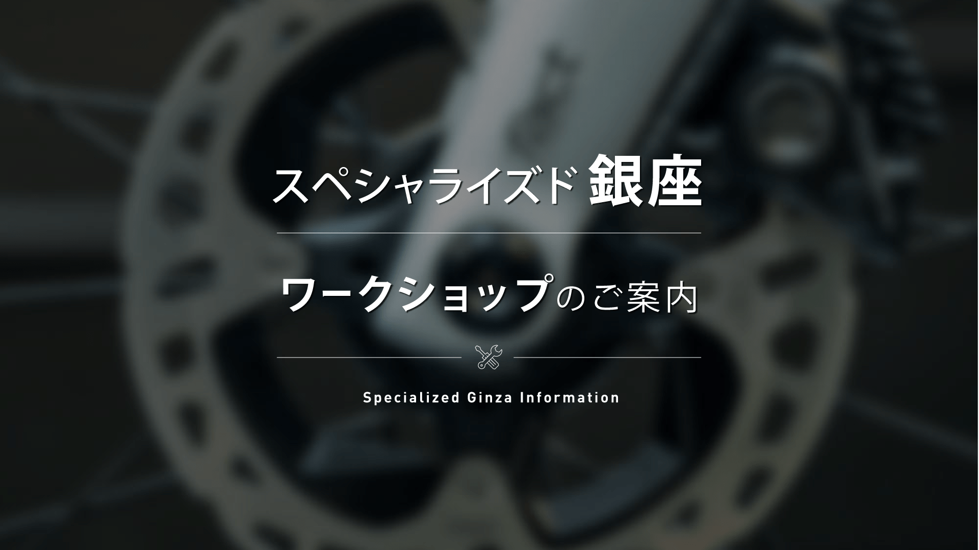 4/13(土) タイヤ・チューブ交換講座を開催いたします!/スペシャライズド銀座【ワークショップ】