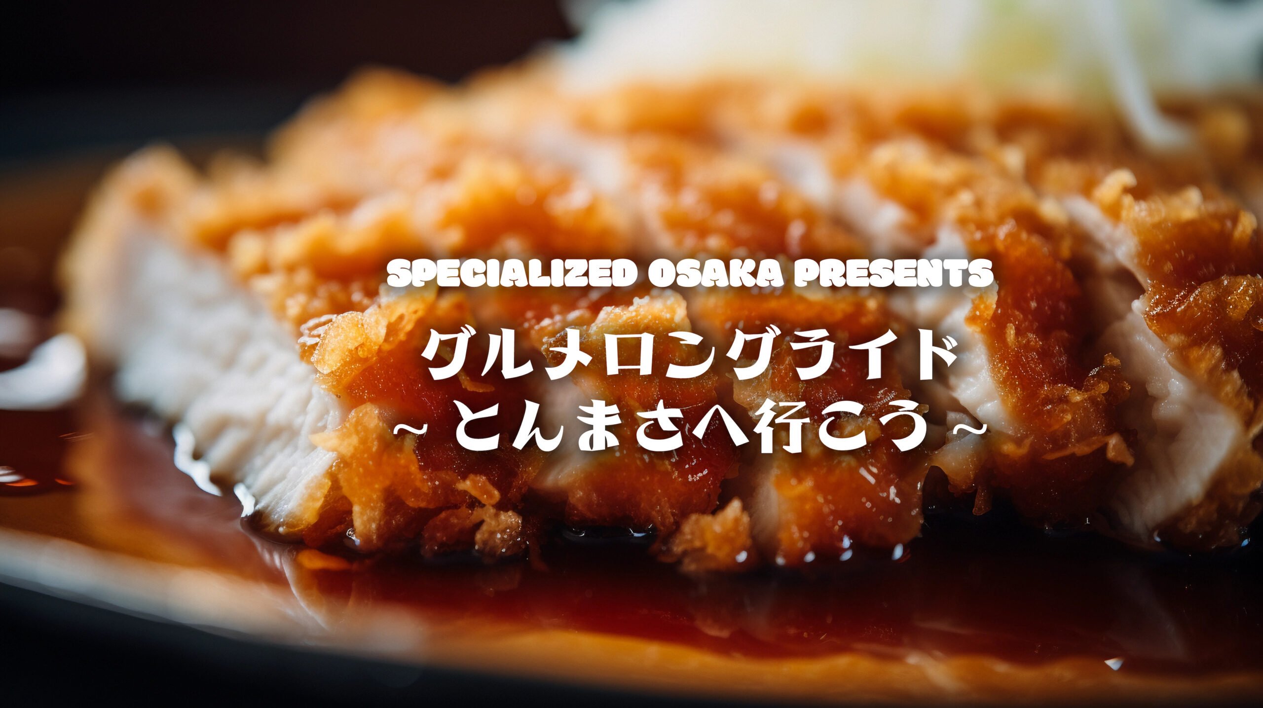 4/28(日) SPECIALIZED OSAKA PRESENTS グルメロングライド ~とんまさへ行こう~