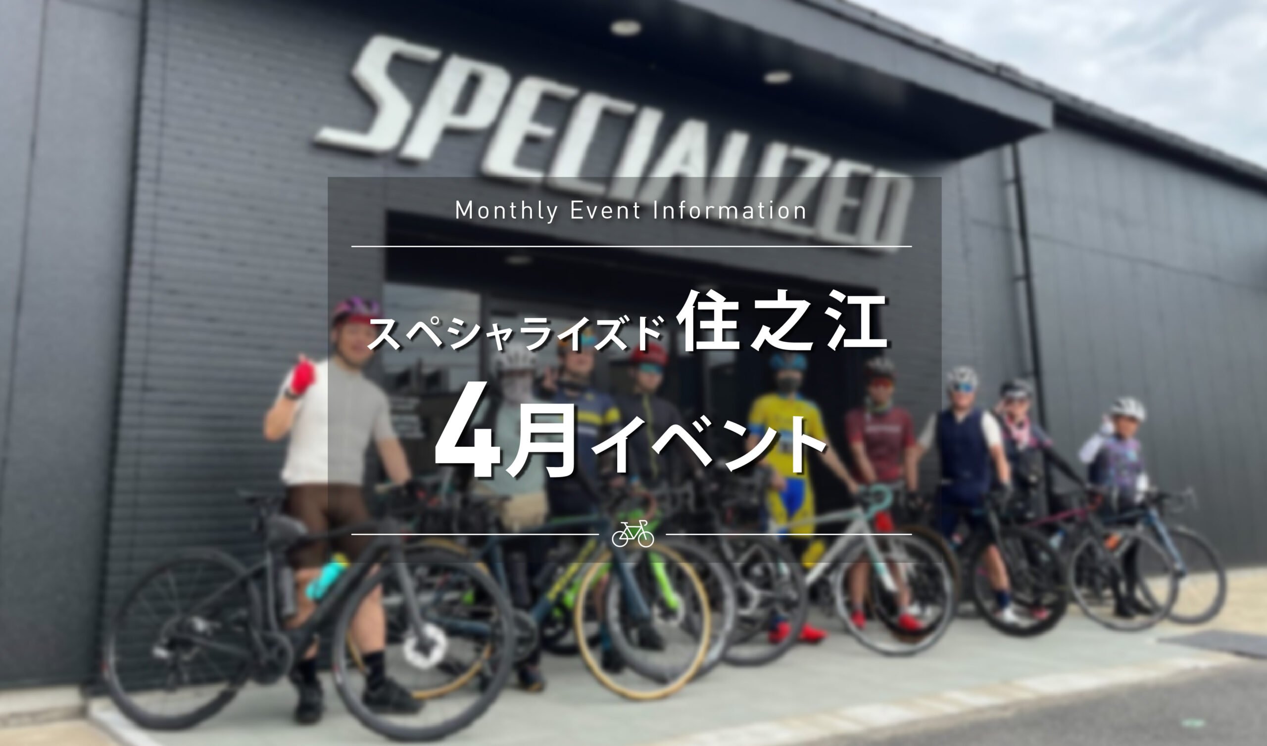 【スペシャライズド住之江】 4月のイベントスケジュールのご案内