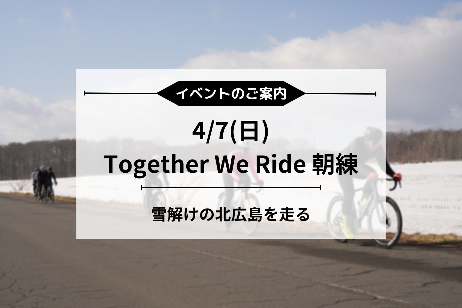 4/7(日) Together We Rideチャレンジ 朝練ライド開催